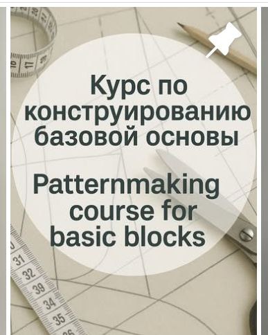 [Шитье] [modeling_lidia] Курс по конструированию б_0.jpg